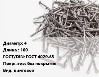 Гвоздь 4х100 ГОСТ: ГОСТ 4029-63 без покрытия винтовой